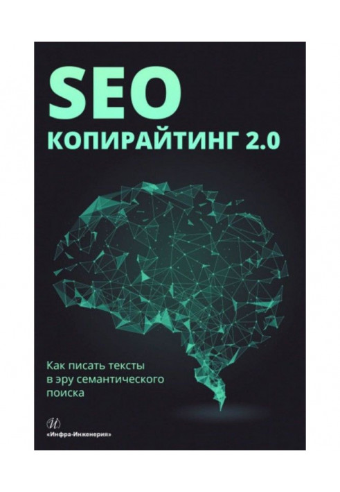 SEO- копирайтинг 2.0. Як писати тексти в еру семантичного пошуку