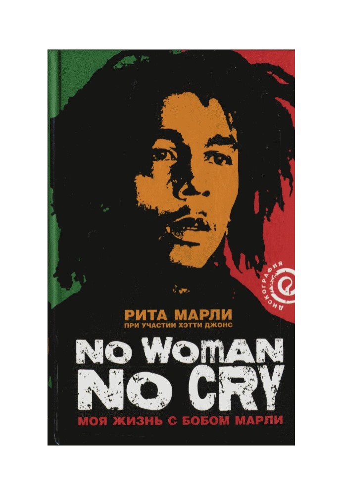 "No Woman No Cry": My Life with Bob Marley