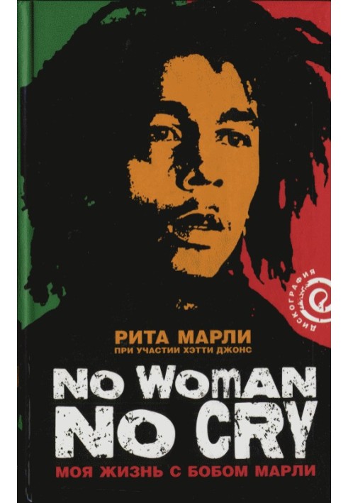 "No Woman No Cry": My Life with Bob Marley