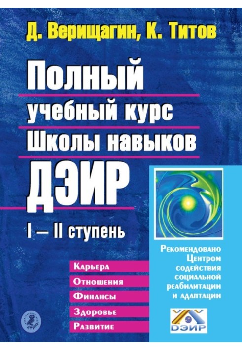 Полный учебный курс Школы навыков ДЭИР. I и II ступень