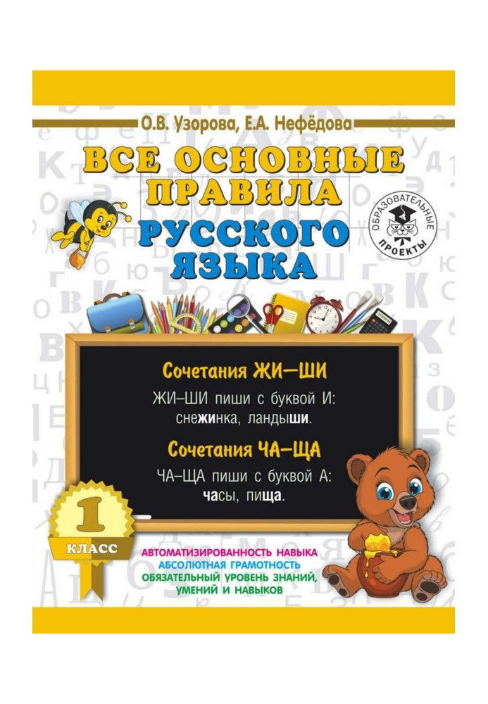 Все основные правила русского языка. 1 класс