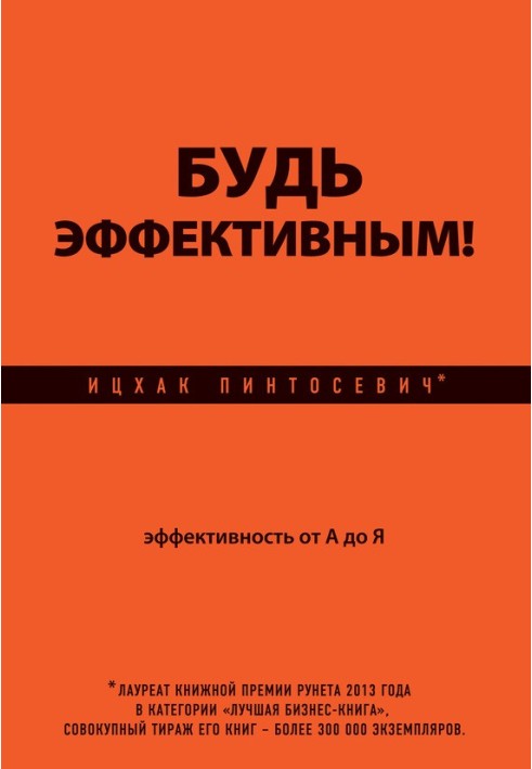 Будь эффективным! Эффективность от А до Я