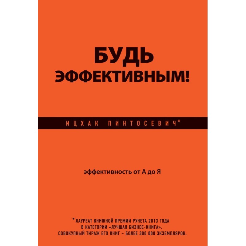 Be effective! Efficiency...