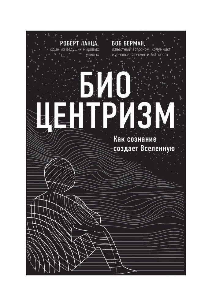 Біоцентризм. Як свідомість створює Всесвіт