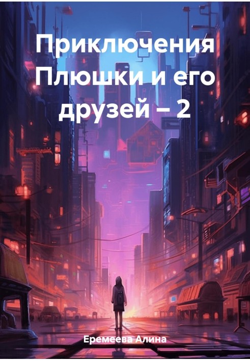 Приключения Плюшки и его друзей – 2