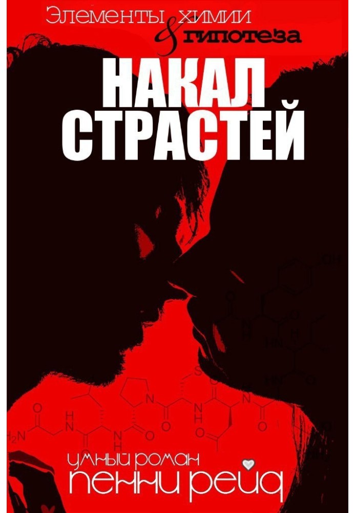 Накал страстей