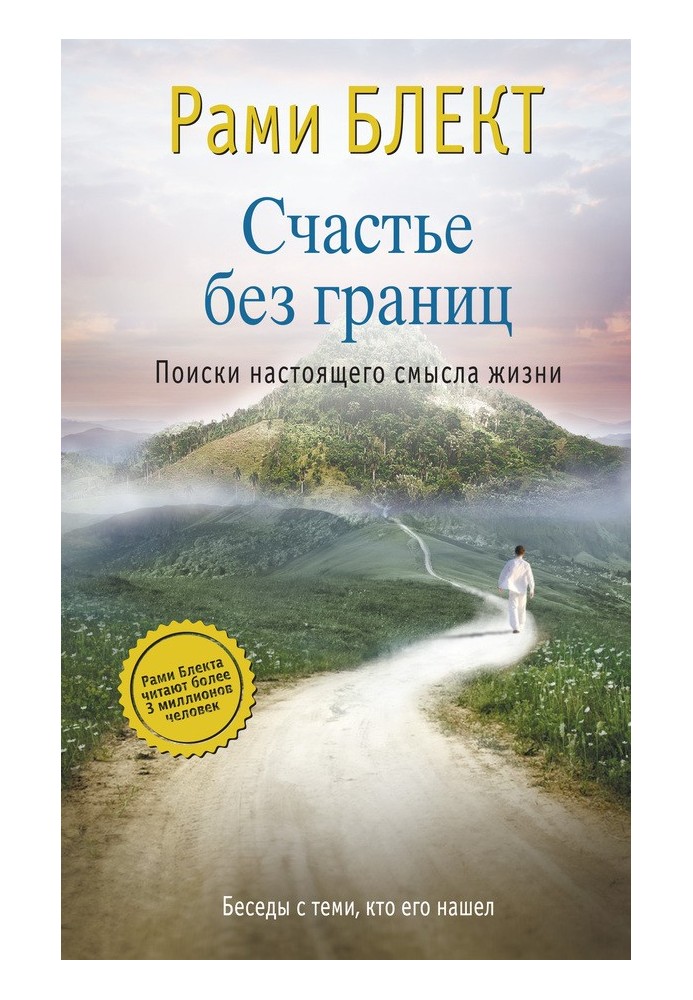 Щастя без кордонів. Пошуки реального сенсу життя. Бесіди з тими, хто знайшов його