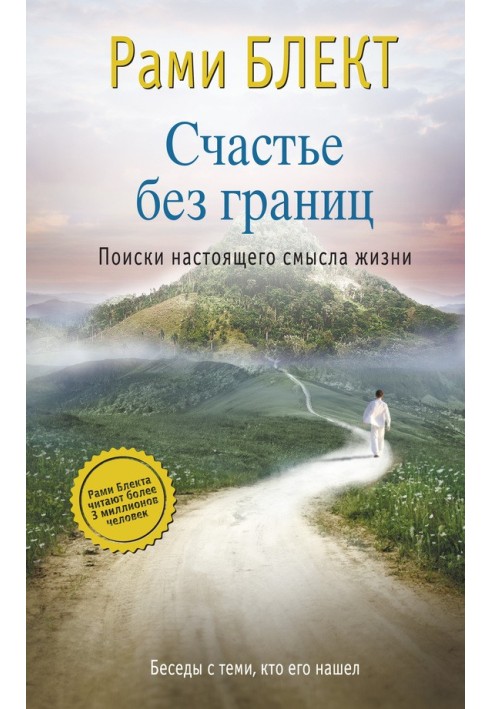 Щастя без кордонів. Пошуки реального сенсу життя. Бесіди з тими, хто знайшов його