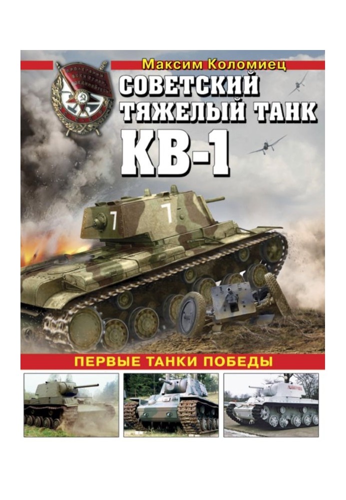 Soviet heavy tank KV-1, vol. 1