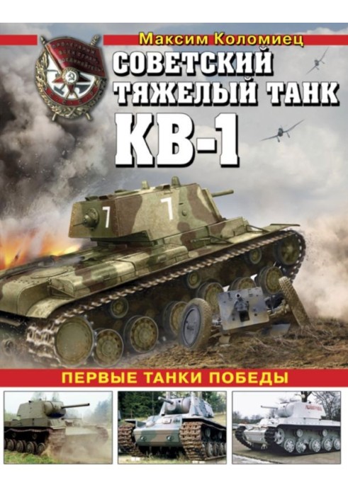 Soviet heavy tank KV-1, vol. 1