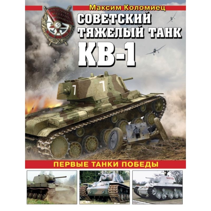 Soviet heavy tank KV-1, vol. 1