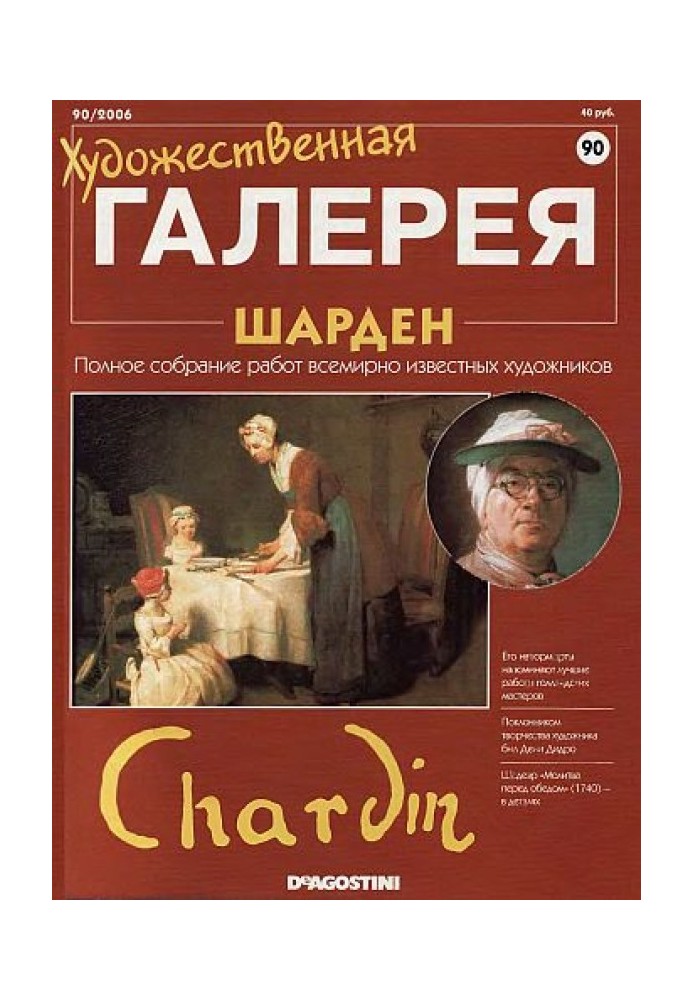 Художественная галерея. Шарден