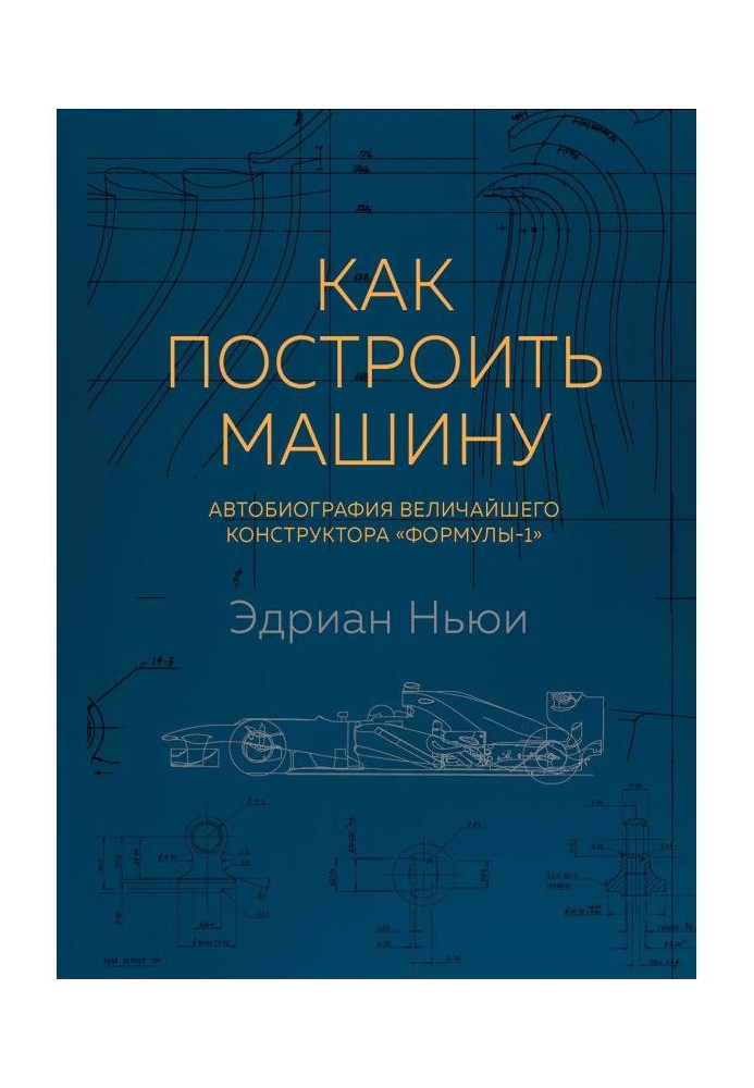 How to build a machine. Autobiography of the greatest designer of "Формулы-1"