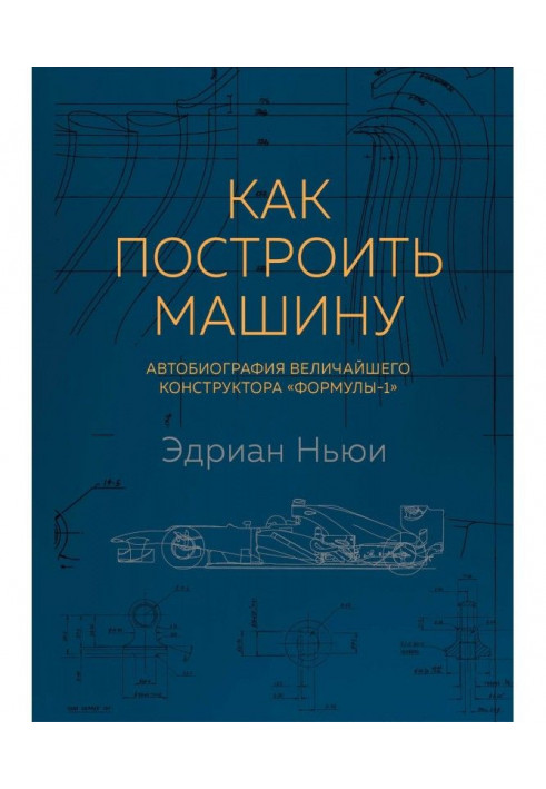 Як побудувати машину. Автобіографія найбільшого конструктора "Формулы-1"