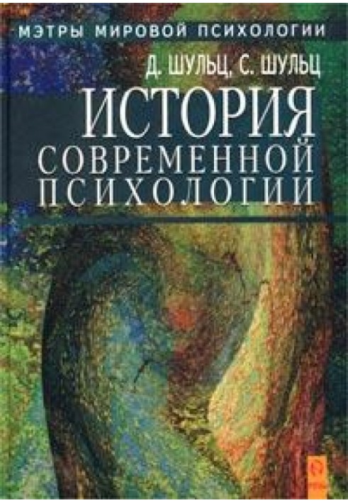 История современной психологии