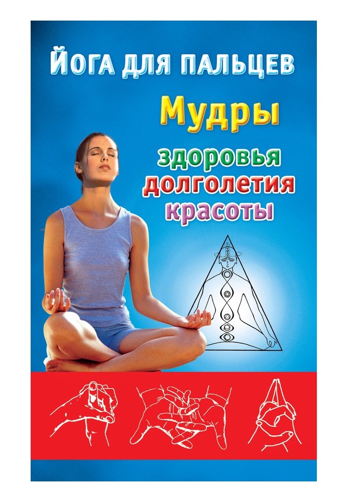 Йога для пальців. Мудрі здоров'я, довголіття та краси