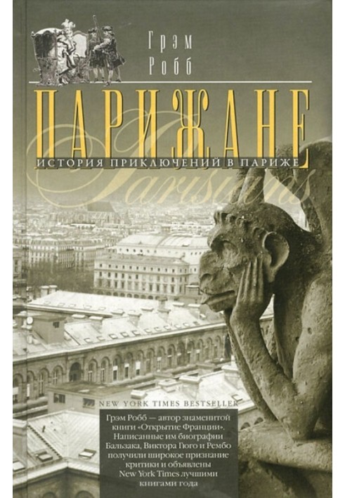 Парижане. История приключений в Париже