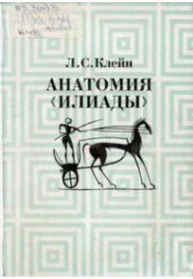 Anatomy of the Iliad