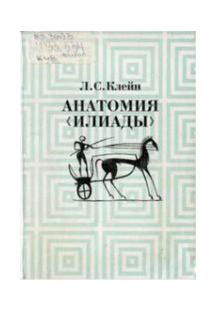 Анатомія «Іліади»