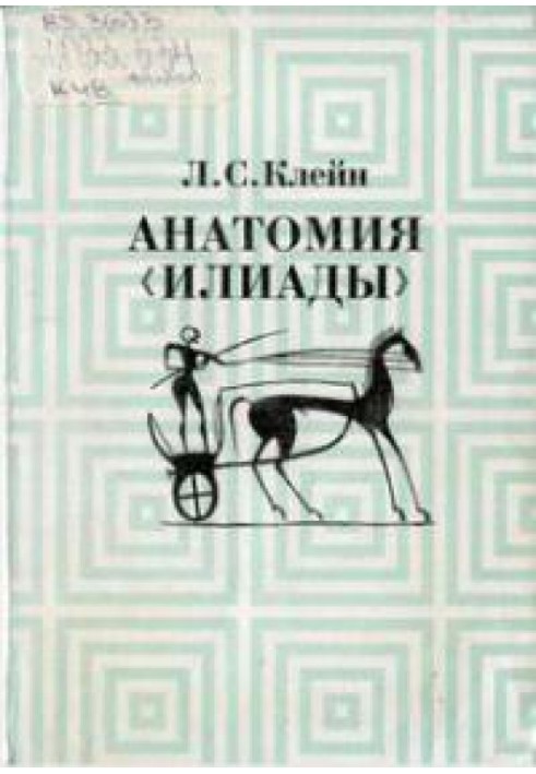 Анатомія «Іліади»