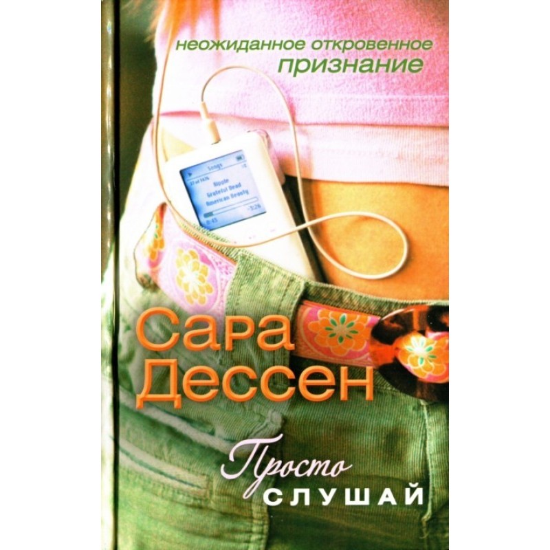 Просто слушай