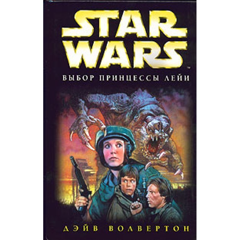 Выбор принцессы Лейи