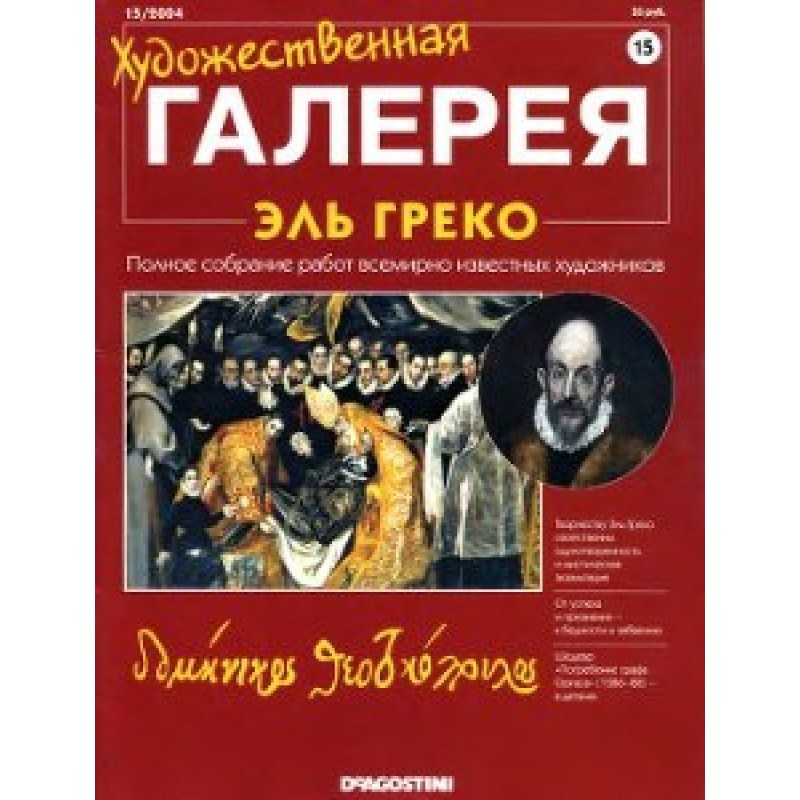 Art Gallery. El Greco