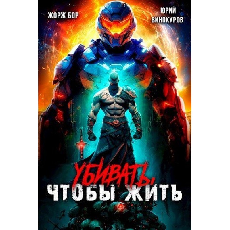 Убивать, чтобы жить