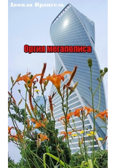 Оргия мегаполиса