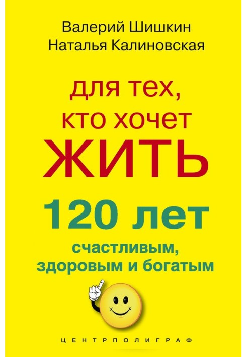 Для тех, кто хочет жить 120 лет счастливым, здоровым и богатым