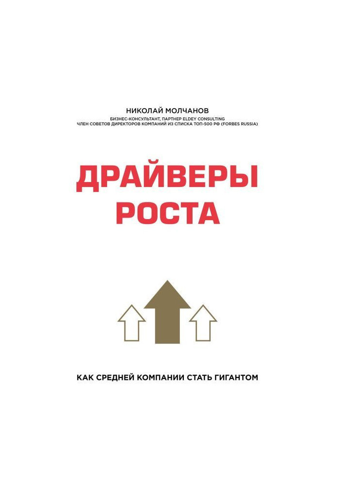 Драйвери зростання. Як середній компанії стати гігантом