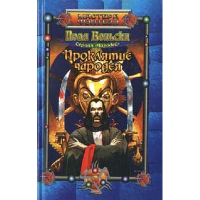 The Sorcerer's Curse