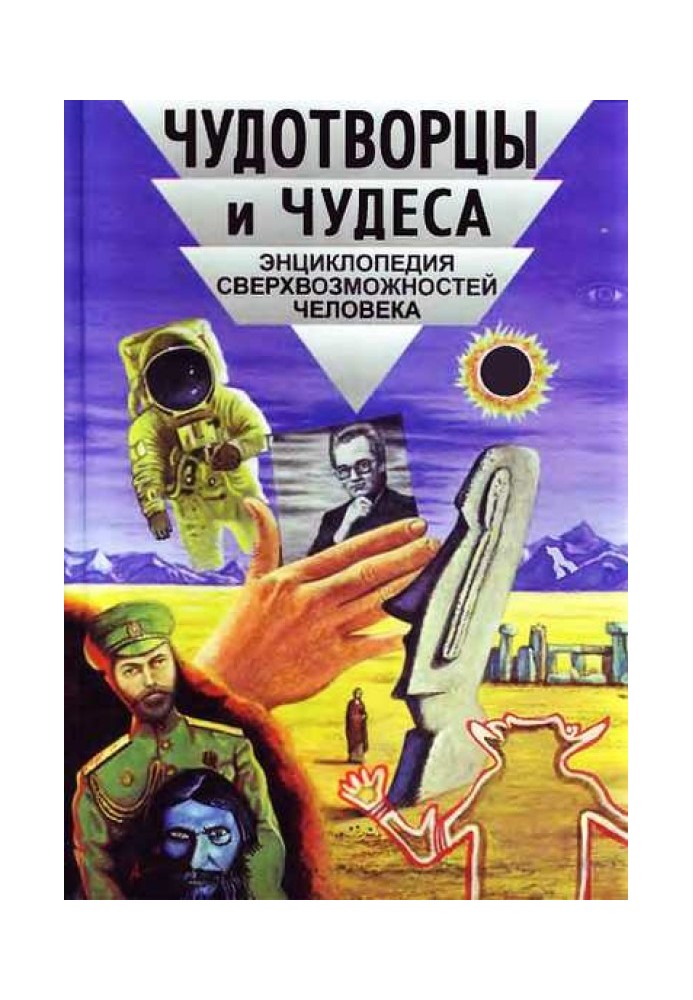 Чудотворці та чудеса. Енциклопедія надможливостей людини