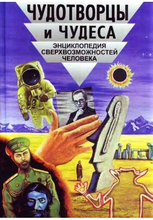 Чудотворці та чудеса. Енциклопедія надможливостей людини