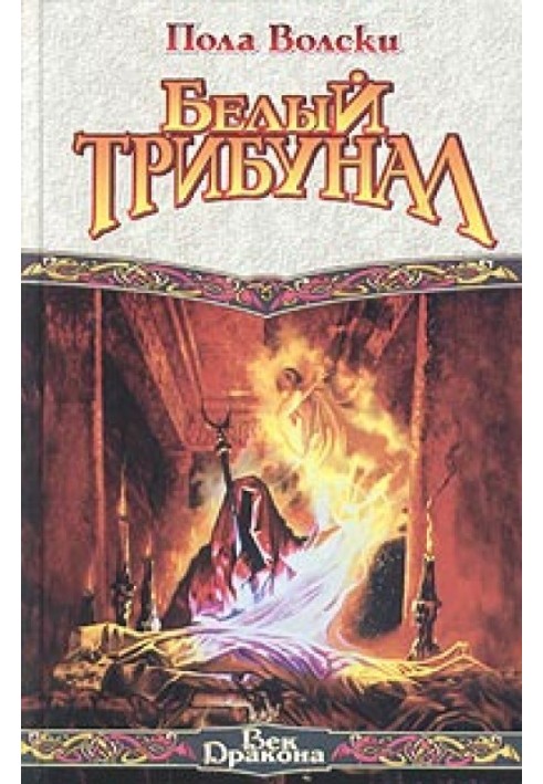 Білий трибунал