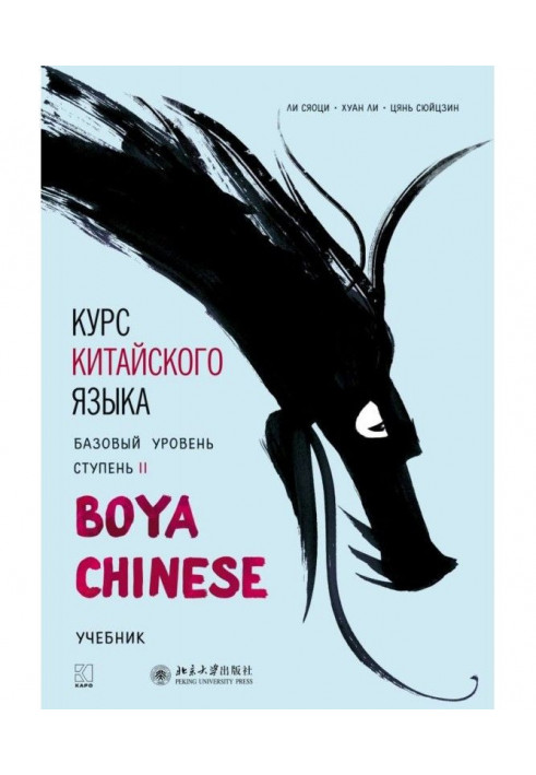 Course of Chinese of "Boya Chinese". Base level. Stage of II. Textbook