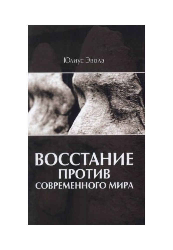 Восстание против современного мира