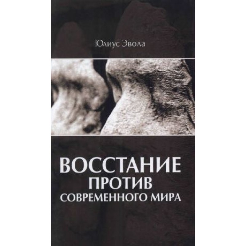 Повстання проти сучасного...