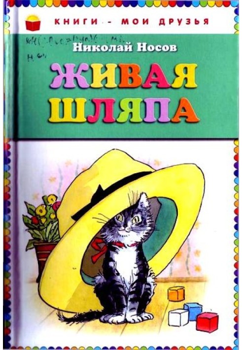 Живий капелюх