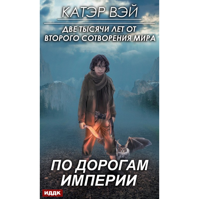 Дорогами Імперії