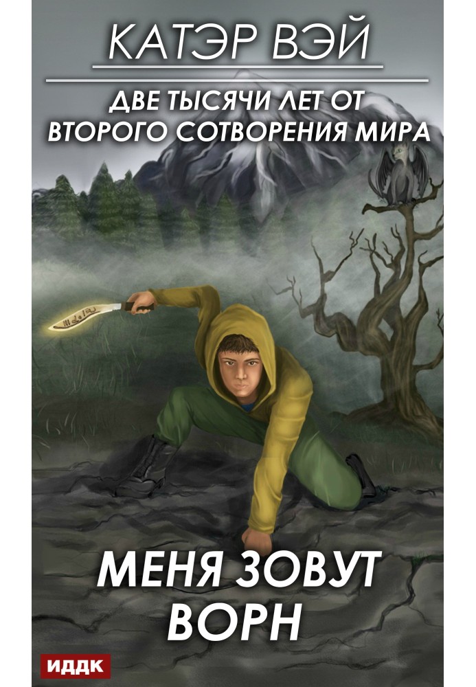 Меня зовут Ворн