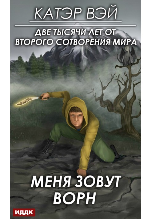 Меня зовут Ворн