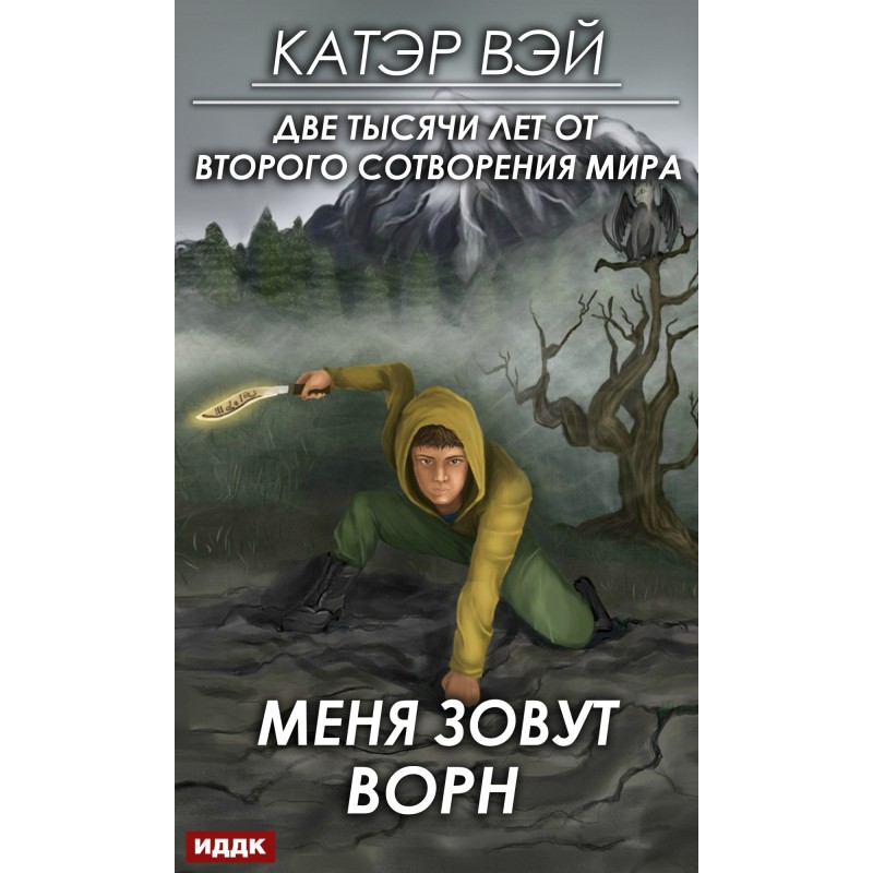 Мене звуть Ворн