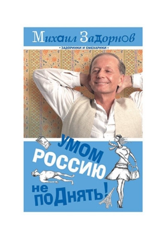 Розумом Росію не підняти!