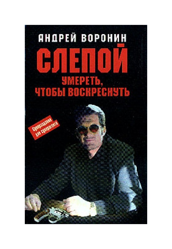 Умереть, чтобы воскреснуть