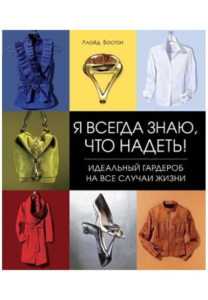 Я завжди знаю, що вдягнути! Ідеальний гардероб на усі випадки життя