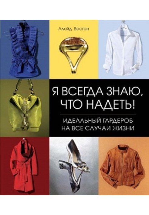 Я завжди знаю, що вдягнути! Ідеальний гардероб на усі випадки життя