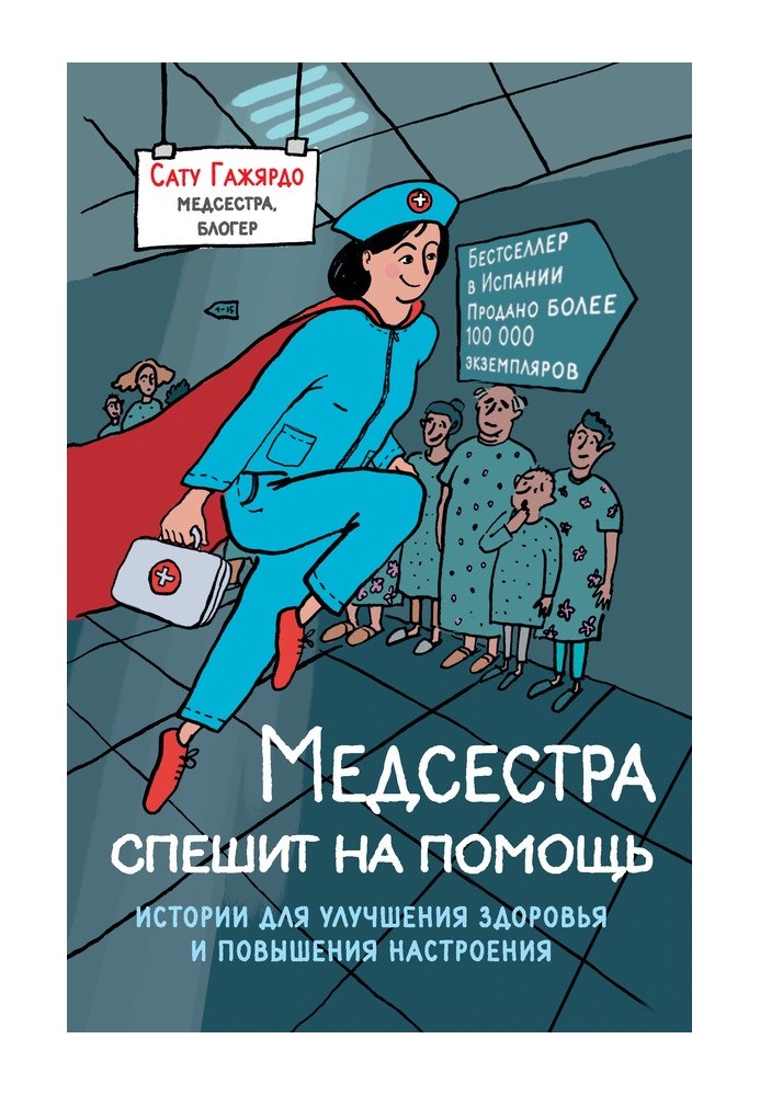 Медсестра поспішає на допомогу. Історії для покращення здоров'я та підвищення настрою