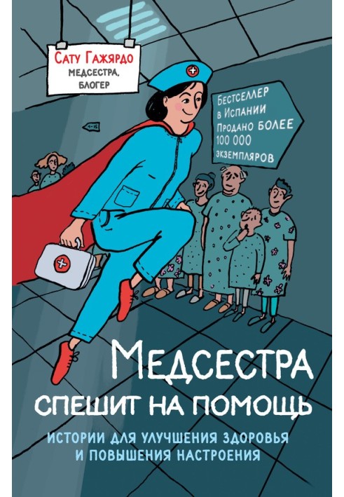 Медсестра поспішає на допомогу. Історії для покращення здоров'я та підвищення настрою