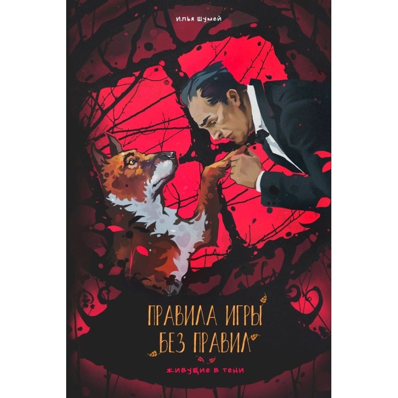 Правила гри: без правил